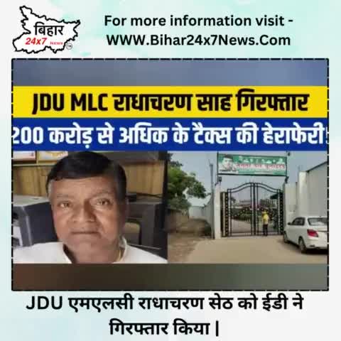 JDU एमएलसी राधाचरण सेठ को ईडी ने गिरफ्तार किया |#mlc #jdu 

https://youtu.be/8yKwUM1gr6s