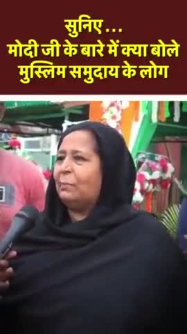 सुनिए...मोदी जी के बारे में क्या बोले मुस्लिम समुदाय के लोग #shortsvideo #bjp #modi #india #bjpminortymorcha