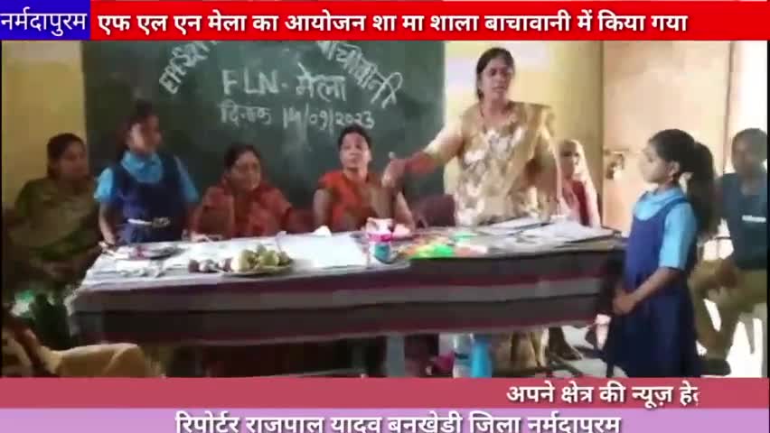 बनखेड़ी :एफ एल एन मेले का आयोजन किया गया# FLNMELA
#hoshangabad.news 
#bankhedi 
#rajpalyadavreporter 
#anandjagatnews