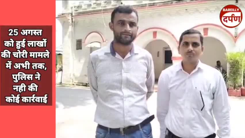 आला अधिकारियों से शिकायत 25 अगस्त को हुई चोरी, पुलिस नहीं कर रही कार्रवाई ।#police #chori #bareillypolice