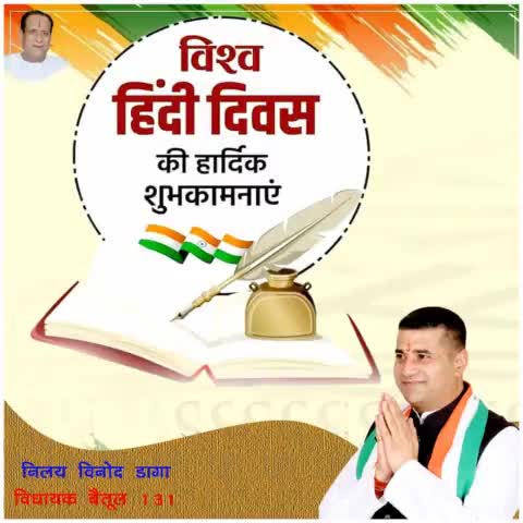 विश्व हिंदी दिवस की आप सभी को हार्दिक शुभकामनाएं।।
#nilaydagainc
#IndianNationalCongress
#HindiDiwas
#Kamalnathji
#RahulGandhi