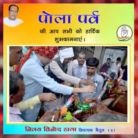 पोला पर्व की आप सभी को हार्दिक शुभकामनाएं।
#nilaydagainc
#IndianNationalCongress
#polaparva
#Kamalnathji
#RahulGandhi