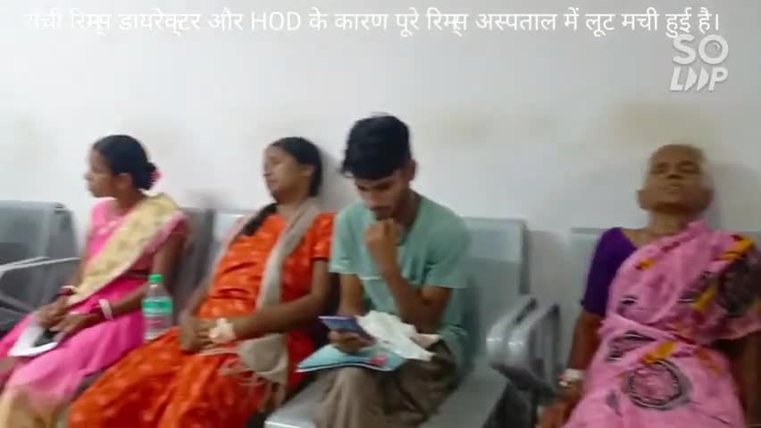 #रांची_रिम्स के #डायरेक्टर और #HOD को रिम्स की कमियों का नही है पता उसके कारण जनता हो रही परेशानी।