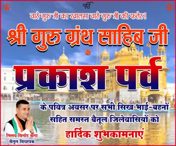 प्रकाश पर्व के पवित्र अवसर पर सभी सिख भाई बहनो साहित समस्त बैतूल जिलेवासियों को हार्दिक शुभकामनाएं।
#nilaydagainc
#IndianNationalCongress
#Kamalnathji
#RahulGandhi