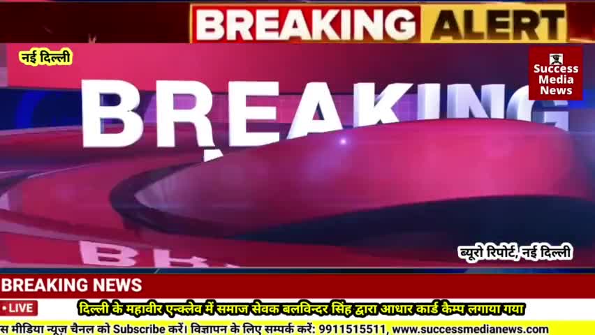 दिल्ली के महावीर एन्क्लेव में समाज सेवक बलविन्दर सिंह द्वारा आधार कार्ड कैम्प लगाया गया
#pressconference #livestream