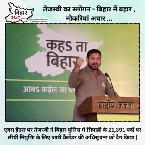 तेजस्वी का स्लोगन - बिहार में बहार , नौकरियां अपार ... #bihar24x7news 
#jobs #BiharAmidst

https://youtu.be/U3-q