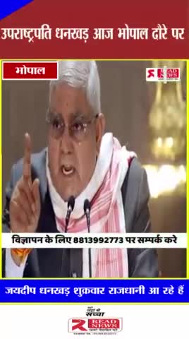 #उपराष्ट्रपति# धनखड़ आज भोपाल दौरे पर, छात्रों को देंगे बड़ी सौगात; ये रास्ते रहेंगे बंद#@@