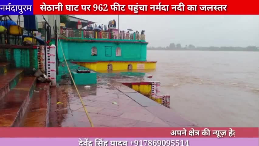 होशंगाबाद शहर :सेठानी घाट  962 फिट पर पहुंचा नर्मदा का जलस्तर#sethanighat
#narmadanadi
#hoshangabad.news 
#bandrabhan
