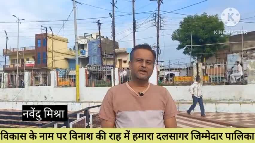 विकास की नाम पर विनाश की ओर बढ़ रहा दलसागर नगरपालिका है जिम्मेदार
#दलसागर
#सिवनी