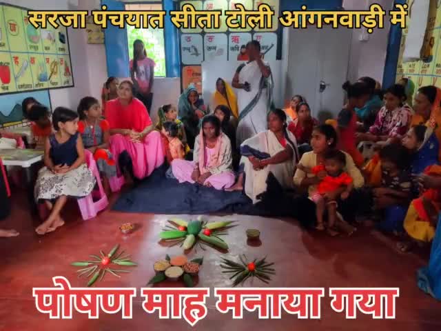 पिरामल फाउंडेशन गाँधी फेलो स्तुति के द्वारा आंगनवाड़ी सीता टोली पलामू में पोषण माह मनाया गया #पलामू