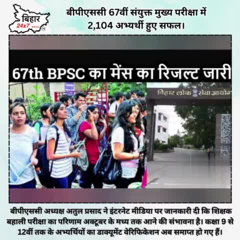बीपीएससी 67वीं संयुक्त मुख्य परीक्षा में 2,104 अभ्यर्थी हुए सफल। #bpsc   #result  #67thbpsc 

https://youtu.be/PHNAk02_K