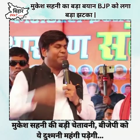 मुकेश सहनी का बड़ा बयान BJP को लगा बड़ा झटका | #mukeshsahni #vip 

https://youtu.be/gGWYJbEEhl8