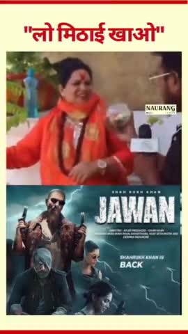 मिठाई खा ली दीदी ने जवान फिल्म हिट हो गई #जवान