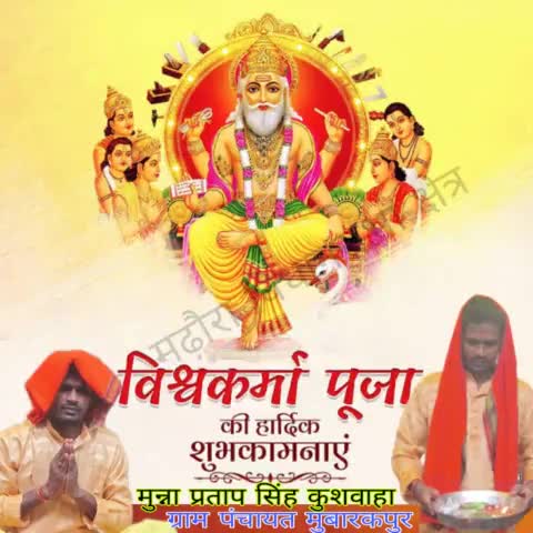 निर्माण एवं सृजन के प्रतीक, शिल्पकला में सर्वोच्च, देव शिल्पी भगवान विश्वकर्मा जयंती की हार्दिक शुभकामनाएं।
भगवान श्री विश्वकर्मा जी से प्रार्थना है कि आप सभी के सकल मनोरथ पूर्ण हो।
#vishwakarmajayanti