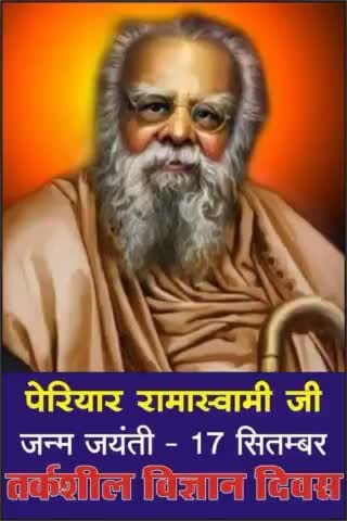 #_17_सितम्बर_1879
भारत में गरीबों,शोषितों, पीड़ितों,वंचितों और महिलाओं में चेतना एवं शिक्षा की अलख जगाने वाले समाज में फैली #कुरीतियों,#अन्धविश्वास व् #पाखण्डवाद के खिलाफ जनांदोलन को आगे ले जाने वाले व् सच्ची रामायण के लेखक  #पेरियार_ई_वी_र