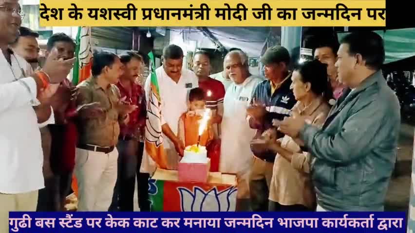 देश के यशस्वी प्रधानमंत्री मोदी जी का 73वा जन्मदिन   गुढी बस स्टैंड पर केक काट कर मनाया गया भाजपा कार्यकर्ता द्वारा