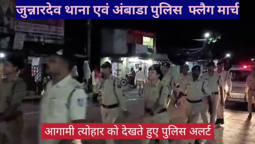 आगामी त्यौहार देखते हुए जुन्नारदेव थाना और अंबाडा पुलिस चौकी द्वारा गुढी अंबाडा में फ्लैट मार्च किया गया पुलिस अलर्ट