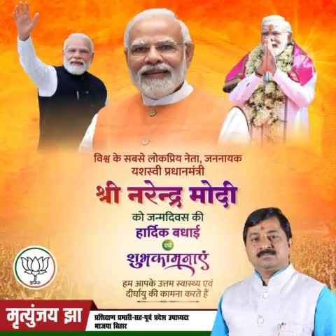 देश के मानविकी के प्रिय यशस्वी #प्रधानमंत्री  श्री Narendra Modi जी को उनके #जन्मदिन  पर हार्दिक बधाई एवं शुभकामनाएं।
आप स्वास्थ्य रहे और भारत उदय के पथ को सशक्त करे।
 Amit Shah Vinod Tawde BJP Bihar 
Samrat Choudhary