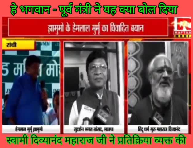 दुःखद एवं चिंताजनक ---
पूर्व मंत्री की ओर से ऐसी बयान की आशा नहीं ......!!

#हेमलाल #hemlal #JMM #bjp #bjp #swami divyanand