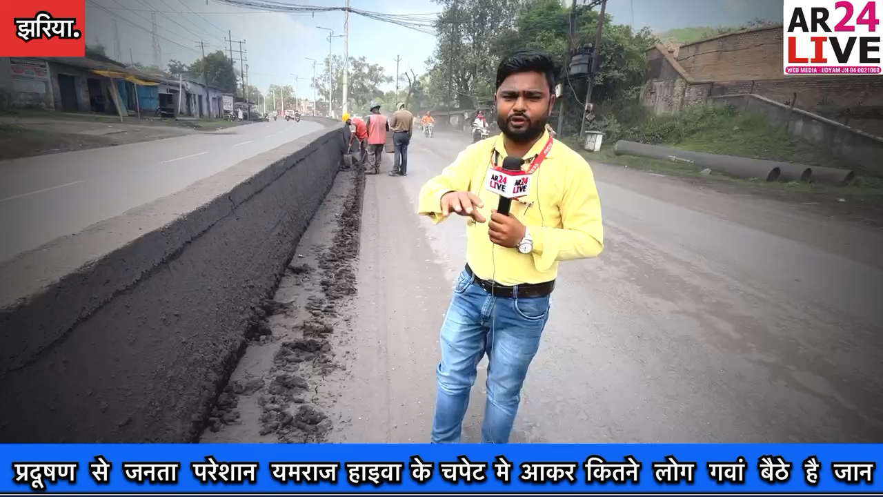 #झरिया  प्रदूषण  से  जनता  परेशान  #यमराज_हाइवा के चपेट मे आकर कितने  लोग  #गवां  बैठे  है  #जान
 प्रदूषण #नियंत्रण_प्रोटोकॉल की उड़ रही #धज्जिया👇👇👇👇👇