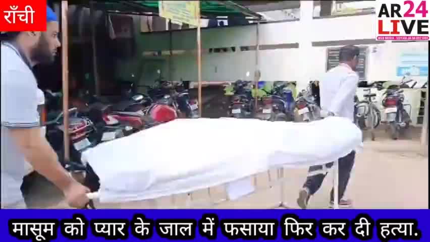#राँची  दो बच्चे के बाप ने #मासूम को पहले अपने #प्यार मे फसाया फिर कर दि.   ह.त्या.
दोनो  #जमशेदपुर के रहने वाले  है. पर