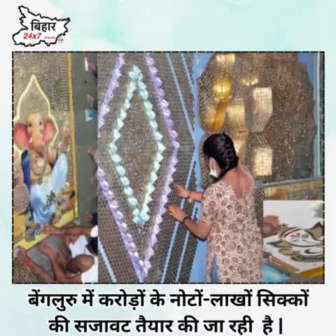 बेंगलुरु में करोड़ों के नोटों-लाखों सिक्कों की सजावट तैयार की जा रही  है | #ganeshchaturthi #ganesh 

https://youtu.be/9