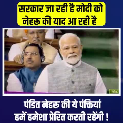 सरकार जा रही है मोदी को,

 नेहरू की याद आ रही है।
#ParliamentSpecialSession