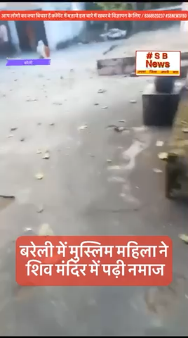 बरेली में मुस्लिम महिला ने शिव मंदिर में पढ़ी नमाज #sbnewsfbd #bareli #up #tranding #news #NewsUpdate