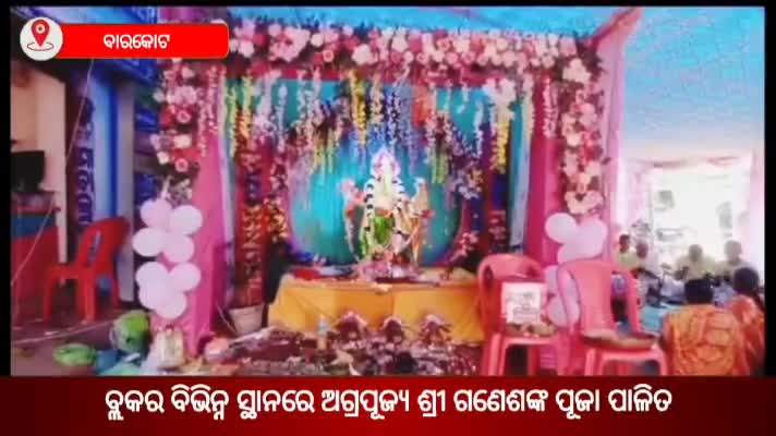 ବାରକୋଟ: ବ୍ଲକର ବିଭିନ୍ନ ଶିକ୍ଷାନୁଷ୍ଠାନ ଓ ଗାଁ ଗୁଡ଼ିକରେ ଅଗ୍ରପୂଜ୍ୟ ଶ୍ରୀ ଗଣେଶଙ୍କ ପୂଜା ପାଳିତ