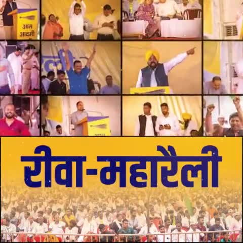रीवा की इंकलाबी धरती से केजरीवाल जी और भगवंत मान जी ने परिवर्तन के लिए लगाई गुहार , जन सैलाब देख भाजपा -कांग्रेस परेशान।
#EkMaukaKejriwalKo #KejriwalKiGuarantee #रीवा_महारैली