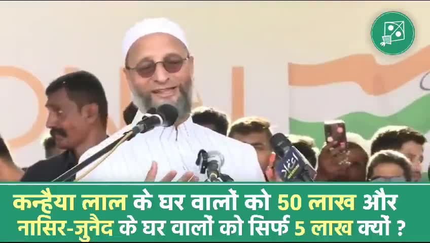 कन्यैया लाल के घर वालों को #50_लाख 
जुनैद नसीर के घर वालों को सिर #5_लाख 
#कांग्रेस पर #ओवैसी ने बोला हमला