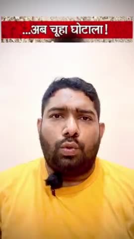 चूहा घोटाला।
#rat #indianrailways #indianrailway #indianrail #lucknow #scams #modigovernment #BJPScam7LakhCrore #EconomicTerrorism
#ModiHaiToMumkinHai #India #nda