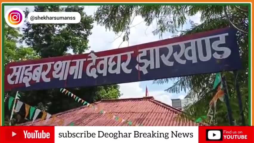 फर्जी सिग्नेचर कर 8 करोड़ रूपये की लेन-देन करने वाला बैंक मैनेजर और क्लार्क 8 साल बाद गिरफ्तार
#deogharbreakingnews