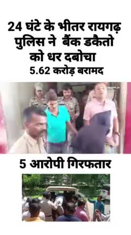 एक्सिस बैंक #डकैती में रायगढ़ पुलिस ने वारदात के 24 घंटे के भीतर लूट हुई मशरूका का शत प्रतिशत नगद लगभग 4.19 करोड़ और सोन