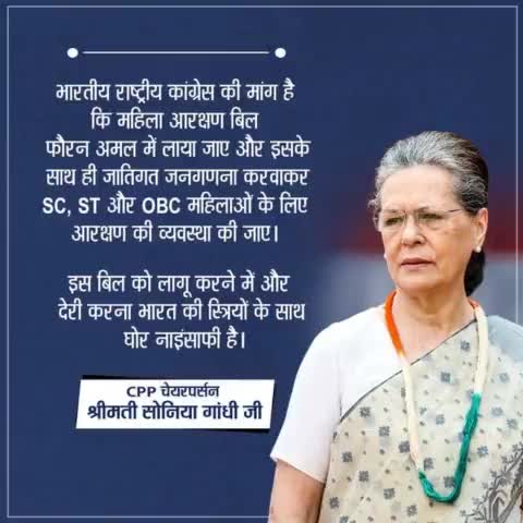 #महिला_आरक्षण_बिल 
महिला आरक्षण बिल पर सदन में बोलते हुए माननीया श्रीमती सोनिया गांधी जी ने सरकार से एस सी /  ओबीसी महिलाओं को भी आरक्षण देने कि मांग, एवं सीघ्र लागू करने मे देरी नहीं होनी चाहिए!
पराग प्रसाद रावत