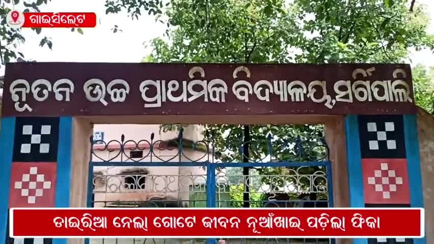 ଗାଇସିଲେଟ୍: ସର୍ଗିପାଲି ଗ୍ରାମରେ ଡାଇରିଆରେ ଜଣଙ୍କ ମୃତ୍ୟୁ ନେଇ ଅଭିଯୋଗ ଆଣିଲେ ଗ୍ରାମବାସୀ