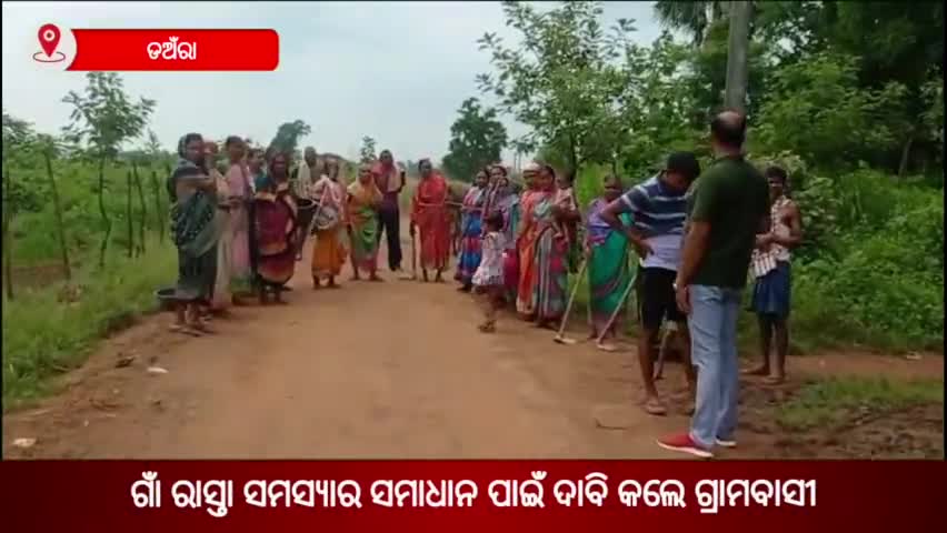 ବାରକୋଟ: ରଙ୍ଗମାଟିଆ ଗାଁ ରାସ୍ତା ସମସ୍ଯାର ସମାଧାନ ପାଇଁ ଦାବି କଲେ ଗ୍ରାମବାସୀ