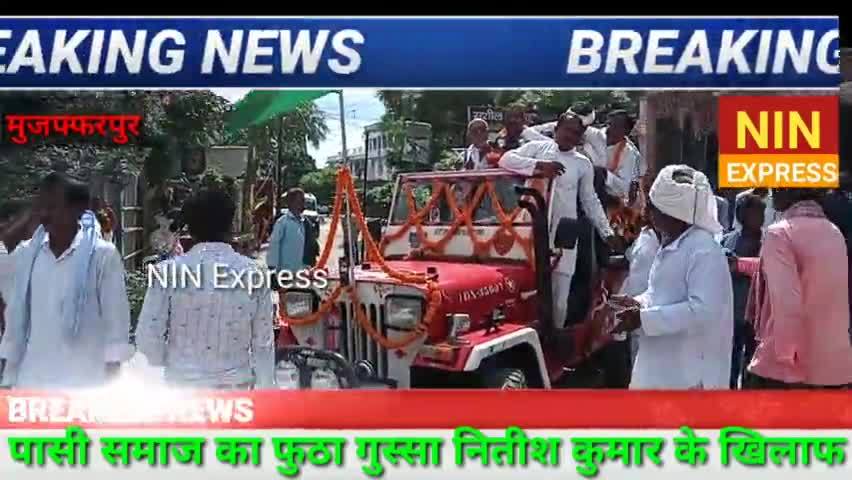 पासी समाज का फुटा गुस्सा मुख्यमंत्री नितेश कुमार के खिलाफ #latestnews #TejashwiYadav #JDub #Motipur #nalnada #