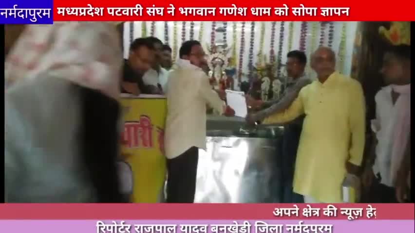 बनखेड़ी: मध्य प्रदेश पटवारी संघ ने भगवान गणेश धाम को सोपा ज्ञापन#ganesh
#hoshangabad.news #bankhedi
#patwarisangh #news
