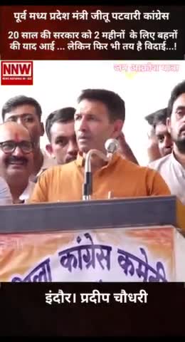#MP #कांग्रेस के #जन_आक्रोश_यात्रा में #पूर्व_मंत्री #जीतू_पटवारी ने सीएम को लेकर क्या कहा... सुनिए।