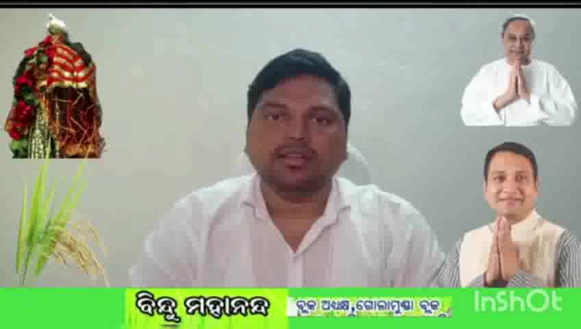 କେଗାଁଓ: ପଶ୍ଚିମ ଓଡ଼ିଶାର ଗଣପର୍ବ ନୂଆଁଖାଇ ଅବସରରେ ଗୋଲାମୁଣ୍ଡା ବ୍ଲକବାସୀଙ୍କୁ ଶୁଭେଚ୍ଛା ଜଣାଇଲେ ବ୍ଲକ ଅଧ୍ୟକ୍ଷ ବିନ୍ଦୁ ମହାନନ୍ଦ