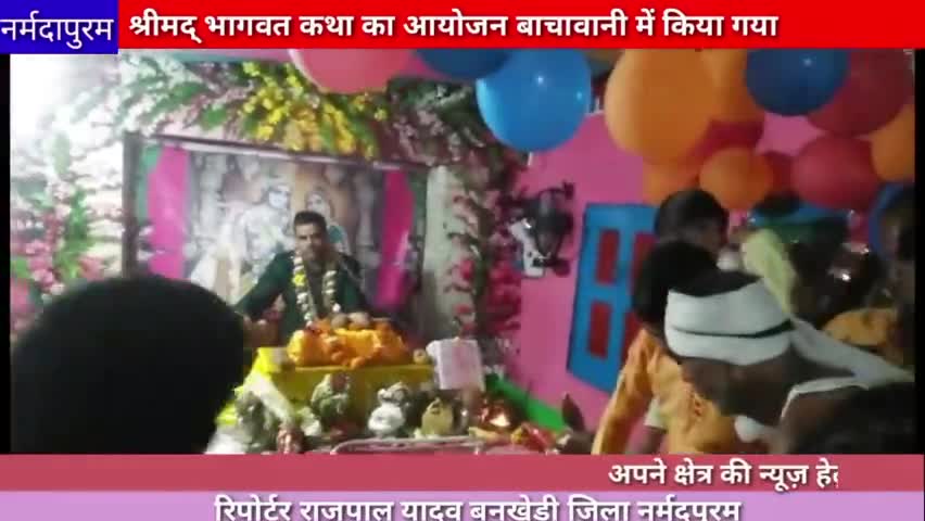 बनखेड़ी श्रीमद् भागवत कथा का आयोजन बाचावानी में किया गया#katha
#hoshanhgabad.news
#bachawani 
#shreemadbhagwadkatha
#new