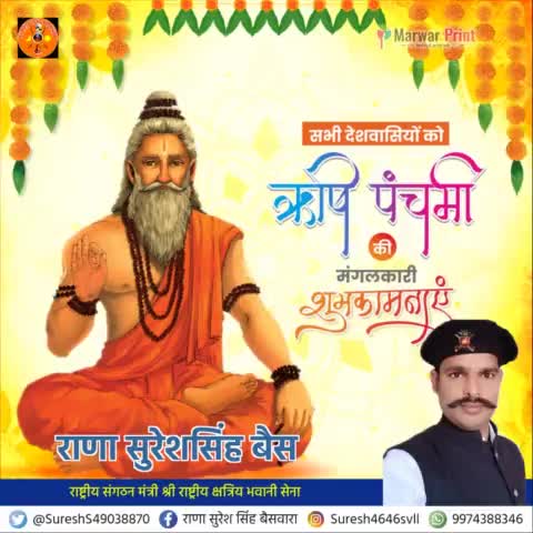 सभी देशवासियों को ऋषि पंचमी की हार्दिक-हार्दिक शुभकामनाएं।

राणा सुरेश सिंह बैस
#श्री_राष्ट्रीय_क्षत्रिय_भवानी_सेना