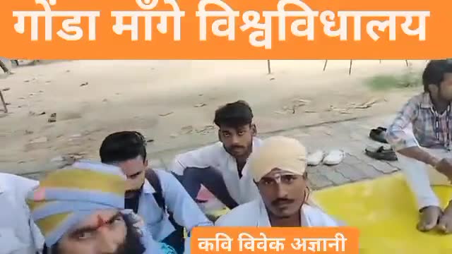 #गोंडा_माँगे_विश्वविधालय कवि विवेक अज्ञानी अवधकेसरी सेना ज़िंदाबाद #gonda #bahraich #balrampur #shravasti #modi #yogiraj