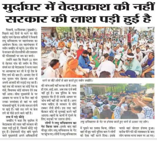 मुर्दा घर में वेदप्रकाश की नहीं सरकार की लाश पड़ी हुई है
#ईपेपर #रोहनात #भिवानी #NaveenJaihind #जयहिन्दसेना #हरियाणा