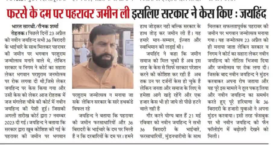 फरसे के दम पर पहरावर की जमीन ली इसलिए सरकार ने केस किए 
#ईपेपर #पहरावर #रोहतक #NaveenJaihind #जयहिन्दसेना