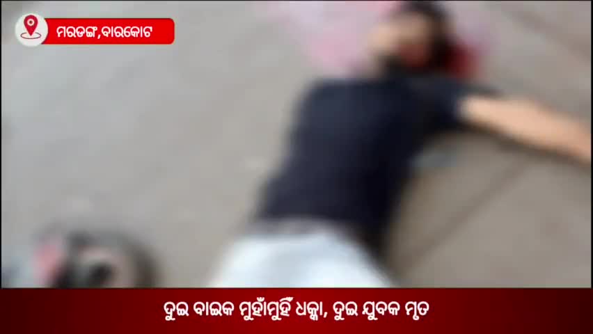 ବାରକୋଟ: ମରଡ଼ଙ୍ଗ ଛକରେ ଦୁଇ ବାଇକ ମୁହାଁମୁହିଁ ଧକ୍କା; ଦୁଇ ଜଣ ଯୁବକ ମୃତ