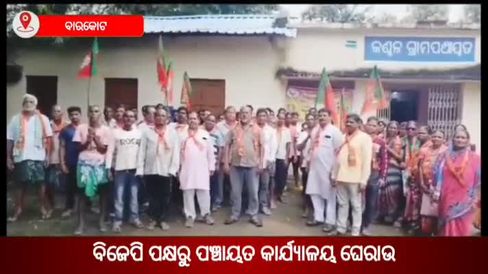 ବାରକୋଟ: ରାଜ୍ୟ ସରକାରଙ୍କର ଦୁର୍ନୀତି ଓ ଭ୍ରଷ୍ଟାଚାର ବିରୁଦ୍ଧରେ କଣ୍ଢଳ ଓ ବସାଲୋଇ ପଞ୍ଚାୟତ କାର୍ଯ୍ୟାଳୟ ଘେରାଉ କଲା ବିଜେପି