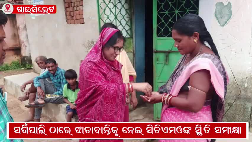 ଗାଇସିଲେଟ୍: ସର୍ଗିପାଲି ଠାରେ ଝାଡାବାନ୍ତିକୁ ନେଇ ସିଡିଏମଓଙ୍କ ସ୍ଥିତି ସମୀକ୍ଷା