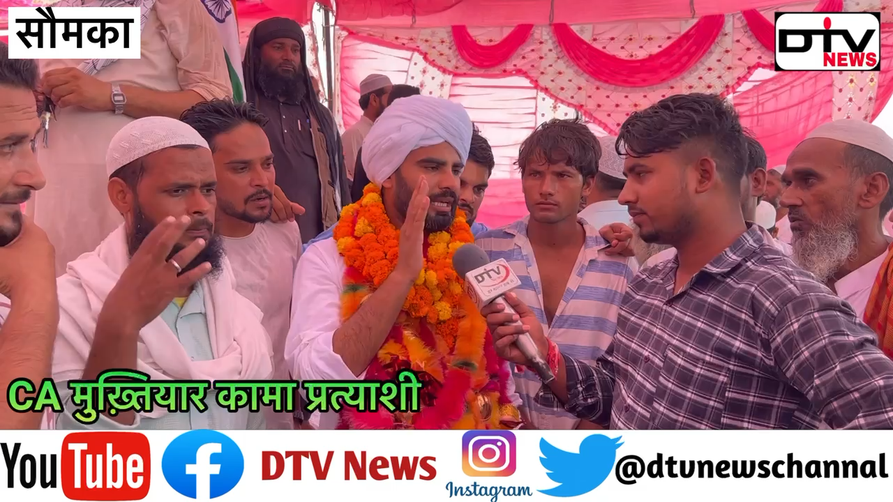 मोलानाओं ने करी पंचायत सीए मुख्तियार के बांधी पगड़ी भावुक होकर रोने लगे कामां विधानसभा चुनाव को लेकर... #मौलाना #पंचायत #dtvnews #सीएमुख्तियार #चुनावसर्वे